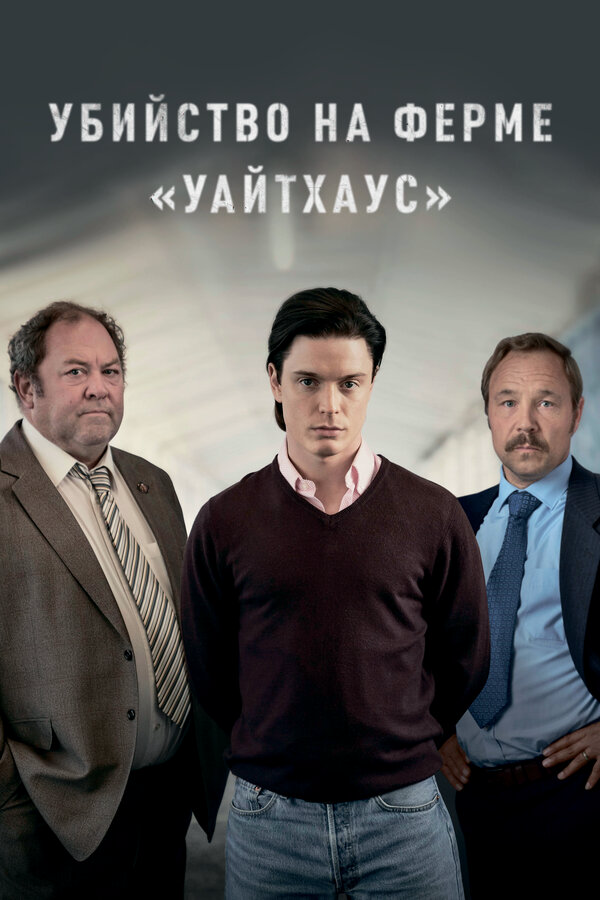 Убийство на ферме «Уайтхаус» - постер сериала